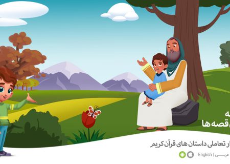 برنامه تعاملی قرآن برای کودکان