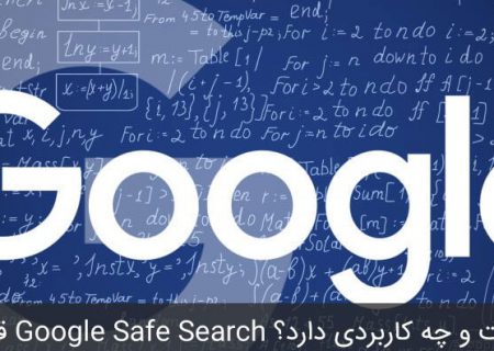 قابلیت Google Safe Search چیست و چه کاربردی دارد؟