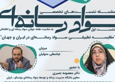 نشست مقایسه تطبیقی سواد رسانه ای در ایران و جهان برگزار می شود