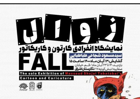 نمایشگاه کاریکاتور «زوال» در نگارستان اشراق برگزار می شود
