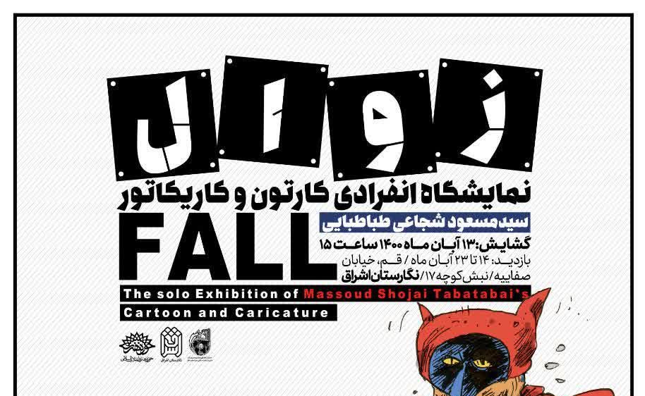 نمایشگاه کاریکاتور «زوال» در نگارستان اشراق برگزار می شود