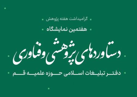 افتتاح غرفه فناوری اطلاعات و فضای مجازی دفتر تبلیغات اسلامی