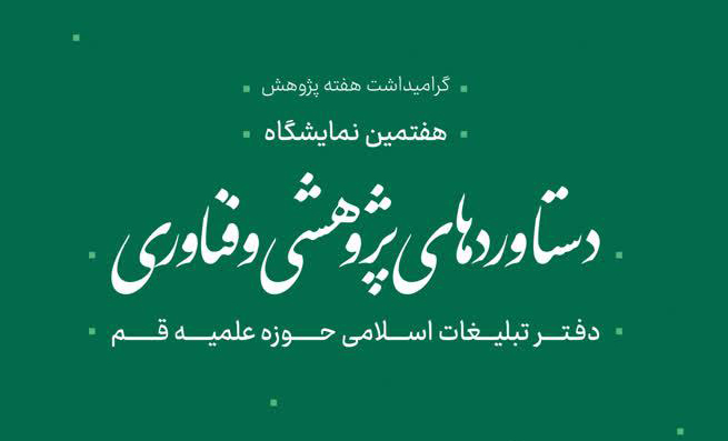 افتتاح غرفه فناوری اطلاعات و فضای مجازی دفتر تبلیغات اسلامی