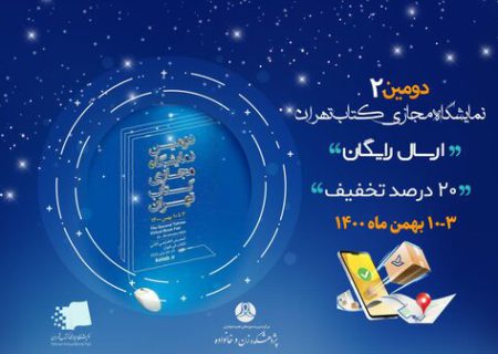 حضور پژوهشکده زن و خانواده در نمایشگاه مجازی کتاب تهران