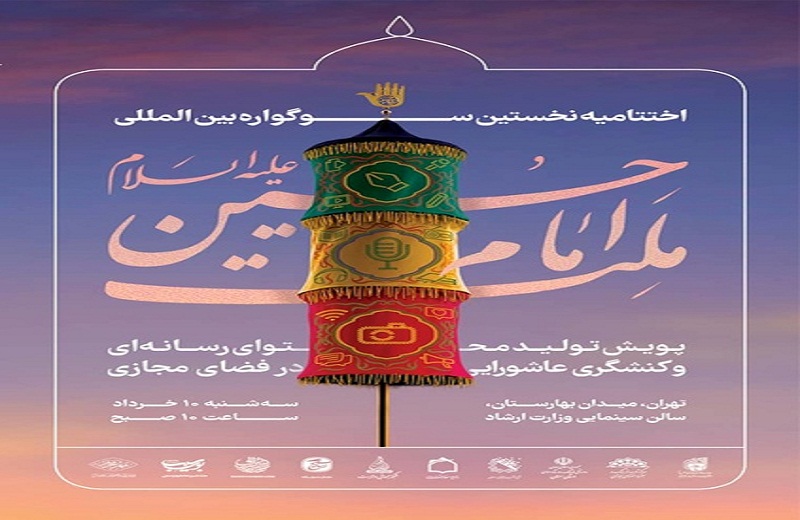 ارسال بیش از ۱۱ هزار اثر به «سوگواره بین‌المللی ملت امام حسین(ع)»