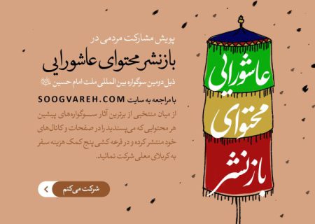 ۵ کمک هزینه کربلای معلی برای انتشار دهندگان آثار سوگواره ملت امام حسین علیه السلام