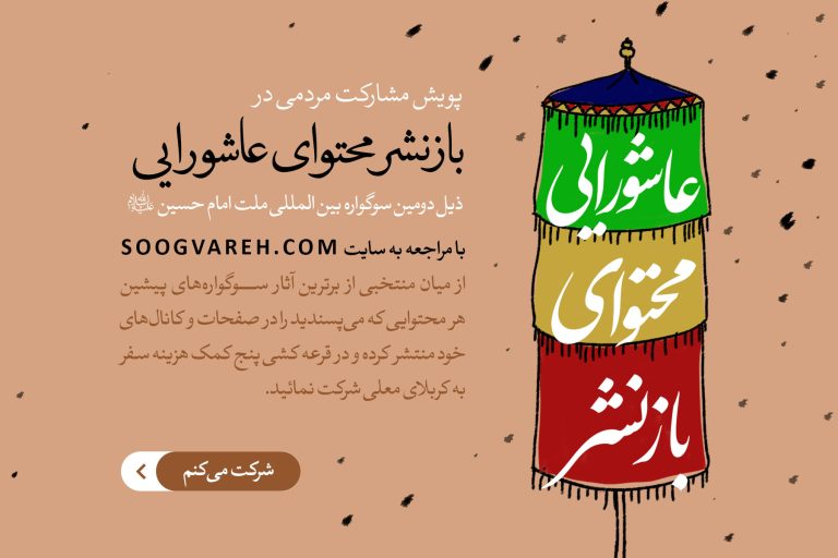 ۵ کمک هزینه کربلای معلی برای انتشار دهندگان آثار سوگواره ملت امام حسین علیه السلام
