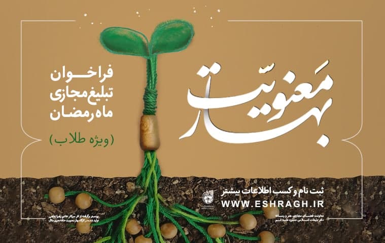 فراخوان تبلیغ مجازی رمضان ۱۴۴۴ منتشر شد
