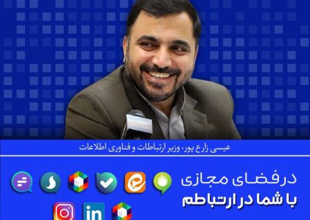 وزیر ارتباطات با خبری خوش به جمع حامیان پویش “سلام ویراستی” پیوست